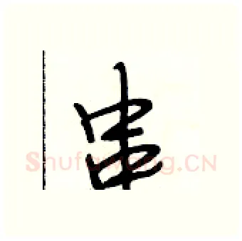 串硬笔行书写法,摘自段相林硬笔书法字帖