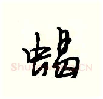 蝎硬笔行书写法,摘自段相林硬笔书法字帖