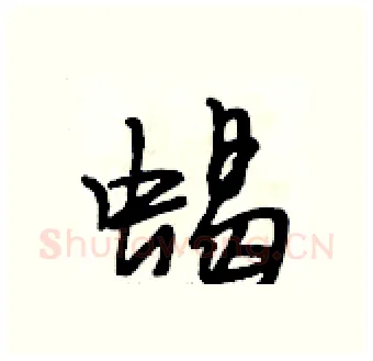 蝎硬笔行书写法,摘自段相林硬笔书法字帖