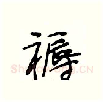 褥硬笔行书写法,摘自段相林硬笔书法字帖