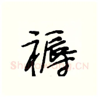 褥硬笔行书写法,摘自段相林硬笔书法字帖