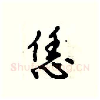 恁硬笔行书写法,摘自倪伟林硬笔书法字帖