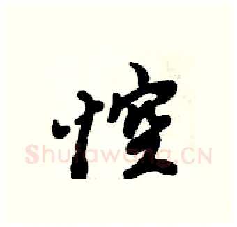 悾硬笔行书写法,摘自倪伟林硬笔书法字帖