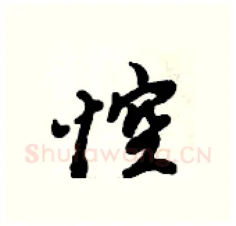 悾硬笔行书写法,摘自倪伟林硬笔书法字帖