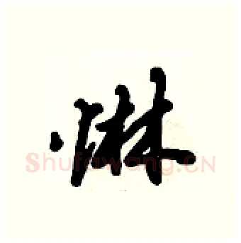 惏硬笔行书写法,摘自倪伟林硬笔书法字帖