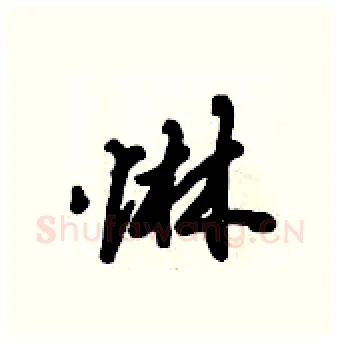 惏硬笔行书写法,摘自倪伟林硬笔书法字帖