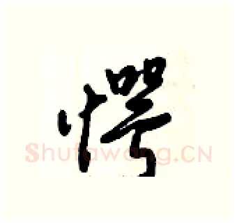 愕硬笔行书写法,摘自倪伟林硬笔书法字帖