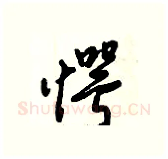 愕硬笔行书写法,摘自倪伟林硬笔书法字帖