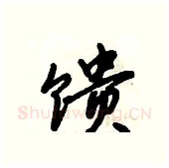 馈硬笔行书写法,摘自倪伟林硬笔书法字帖