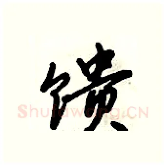 馈硬笔行书写法,摘自倪伟林硬笔书法字帖