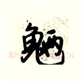魉硬笔行书写法,摘自倪伟林硬笔书法字帖