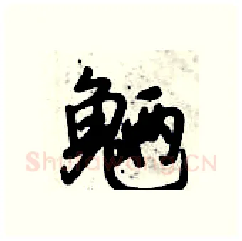 魉硬笔行书写法,摘自倪伟林硬笔书法字帖