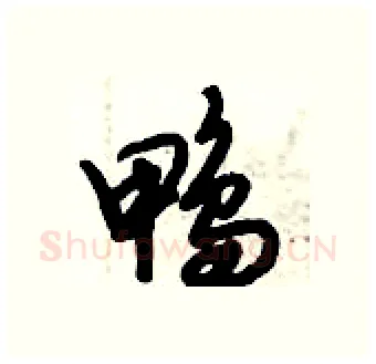 鸭硬笔行书写法,摘自倪伟林硬笔书法字帖
