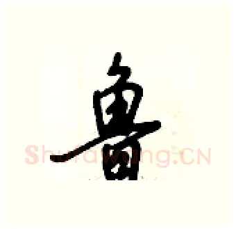 鲁硬笔行书写法,摘自倪伟林硬笔书法字帖