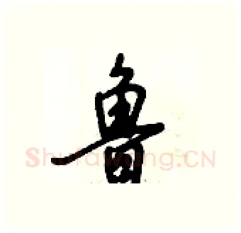 鲁硬笔行书写法,摘自倪伟林硬笔书法字帖