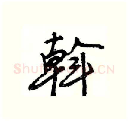 斡硬笔行书写法,摘自王旻硬笔书法字帖