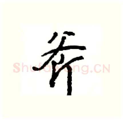 斧硬笔行书写法,摘自王旻硬笔书法字帖