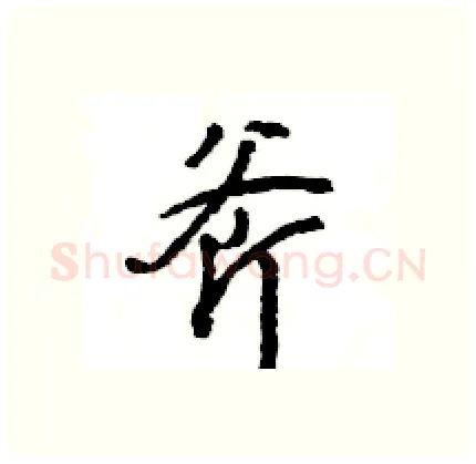 斧硬笔行书写法,摘自王旻硬笔书法字帖