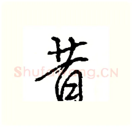 昔硬笔行书写法,摘自王旻硬笔书法字帖