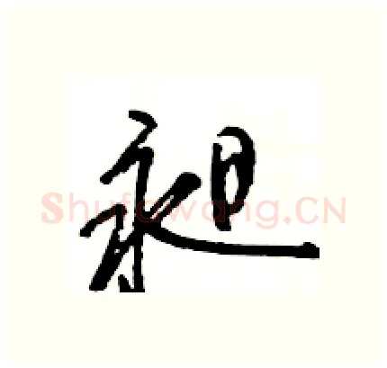 昶硬笔行书写法,摘自王旻硬笔书法字帖