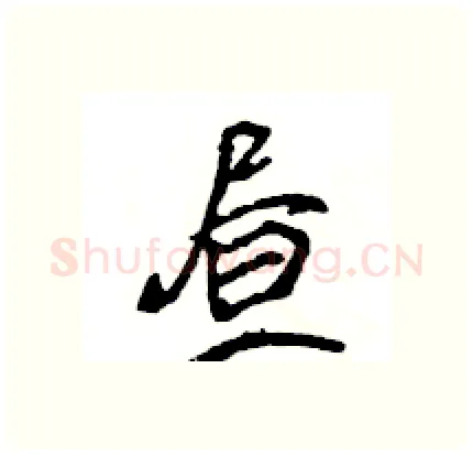 昼硬笔行书写法,摘自王旻硬笔书法字帖