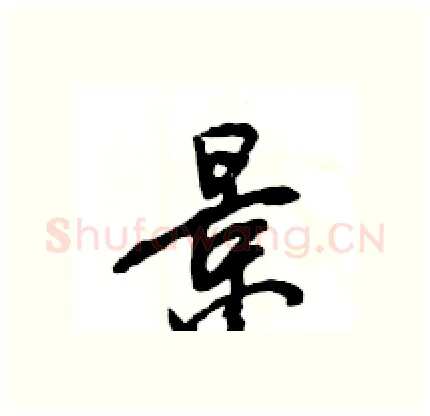 景硬笔行书写法,摘自王旻硬笔书法字帖