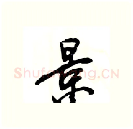 景硬笔行书写法,摘自王旻硬笔书法字帖