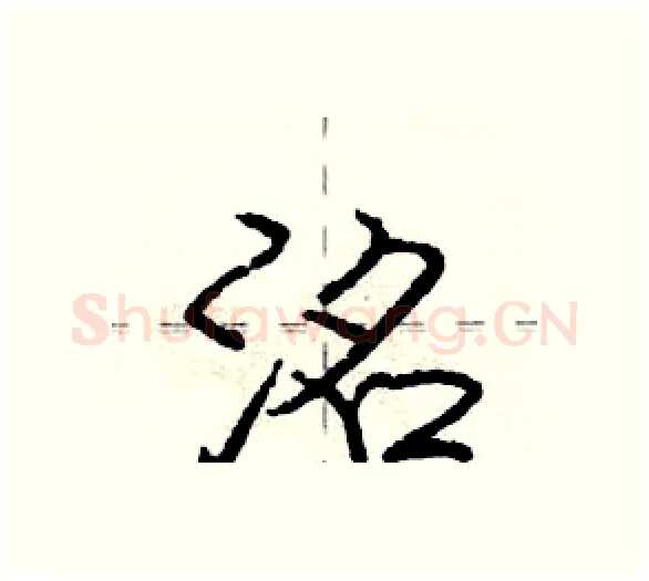 洺硬笔行书写法,摘自庞中华硬笔书法字帖