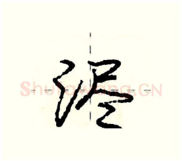 浕硬笔行书写法,摘自庞中华硬笔书法字帖