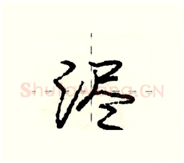 浕硬笔行书写法,摘自庞中华硬笔书法字帖