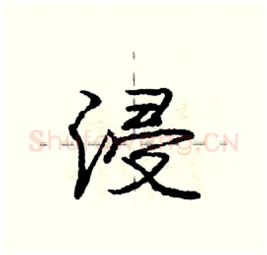 浸硬笔行书写法,摘自庞中华硬笔书法字帖