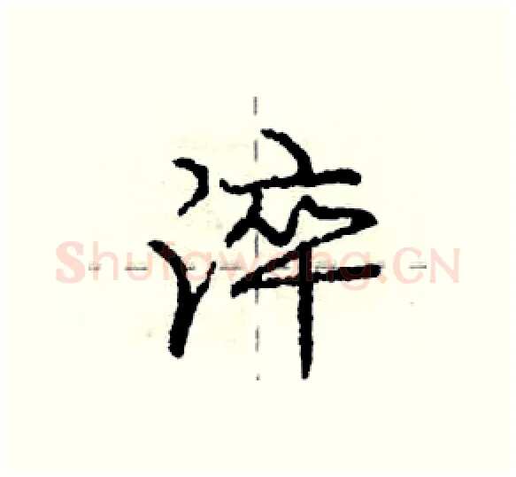 淬硬笔行书写法,摘自庞中华硬笔书法字帖