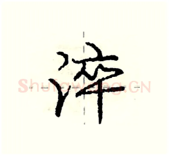 淬硬笔行书写法,摘自庞中华硬笔书法字帖