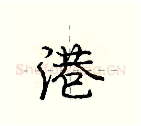 港硬笔行书写法,摘自庞中华硬笔书法字帖