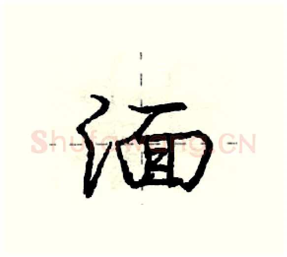 湎硬笔行书写法,摘自庞中华硬笔书法字帖
