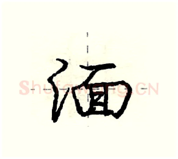湎硬笔行书写法,摘自庞中华硬笔书法字帖