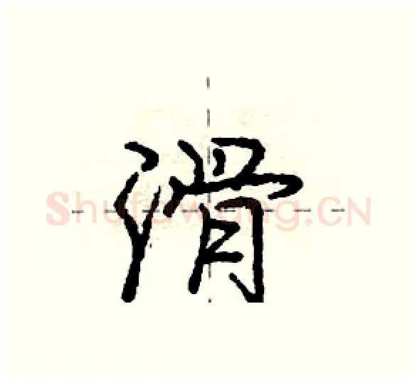 滑硬笔行书写法,摘自庞中华硬笔书法字帖