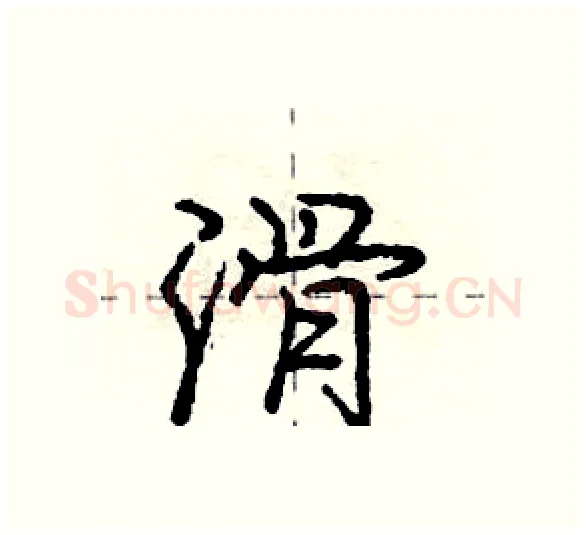 滑硬笔行书写法,摘自庞中华硬笔书法字帖