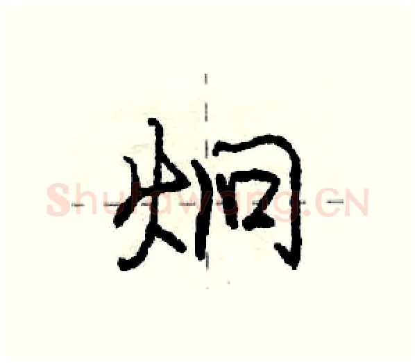 炯硬笔行书写法,摘自庞中华硬笔书法字帖
