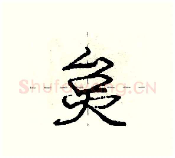 炱硬笔行书写法,摘自庞中华硬笔书法字帖