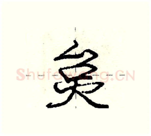 炱硬笔行书写法,摘自庞中华硬笔书法字帖