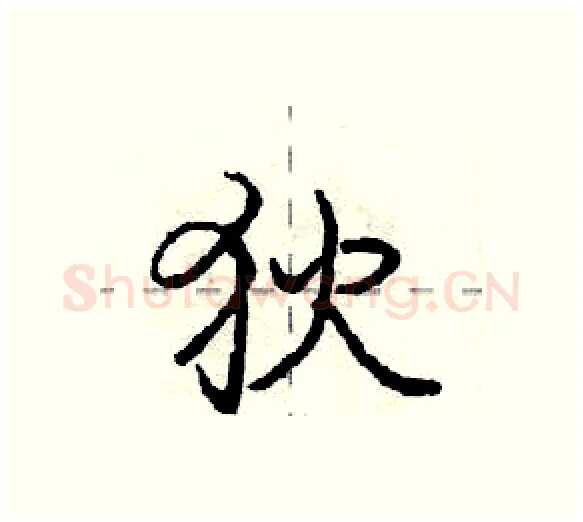 狄硬笔行书写法,摘自庞中华硬笔书法字帖