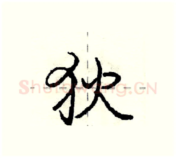 狄硬笔行书写法,摘自庞中华硬笔书法字帖