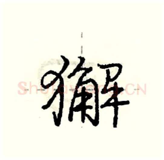 獬硬笔行书写法,摘自庞中华硬笔书法字帖