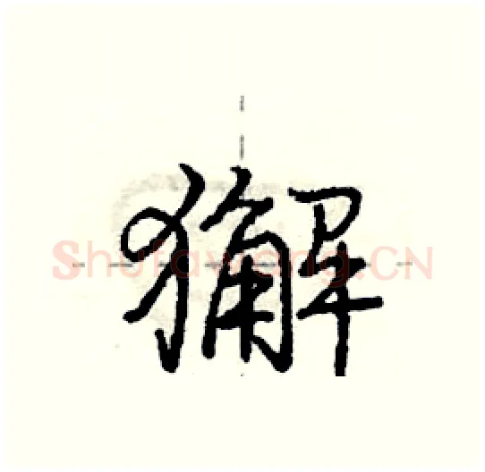 獬硬笔行书写法,摘自庞中华硬笔书法字帖