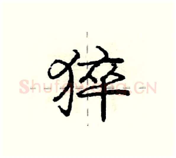 猝硬笔行书写法,摘自庞中华硬笔书法字帖