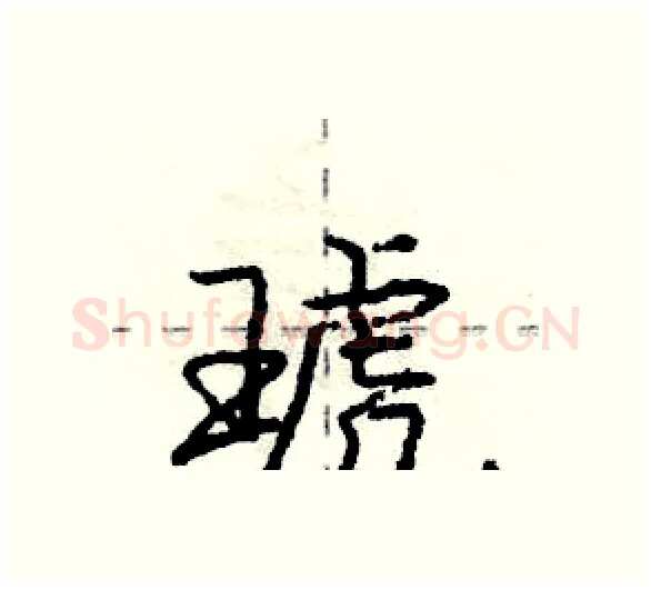 琥硬笔行书写法,摘自庞中华硬笔书法字帖
