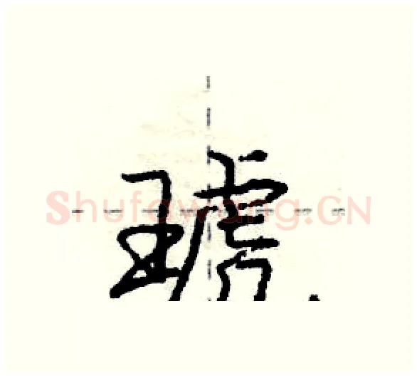 琥硬笔行书写法,摘自庞中华硬笔书法字帖