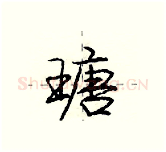 瑭硬笔行书写法,摘自庞中华硬笔书法字帖