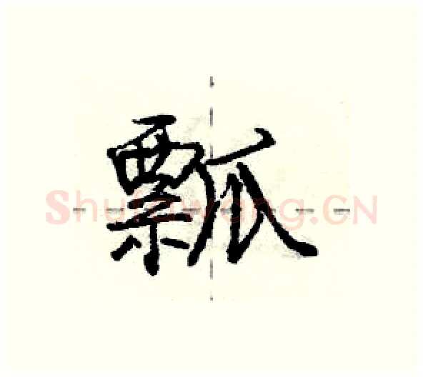 瓢硬笔行书写法,摘自庞中华硬笔书法字帖